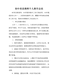 初中英语教师个人教学总结