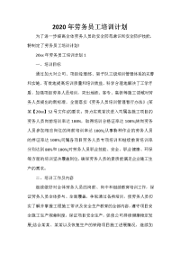 培训工作计划 培训工作计划大全 2020年劳务员工培训计划