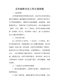 五年级班主任工作计划表格