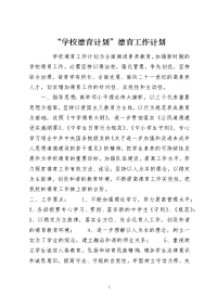 “学校德育计划”德育工作计划