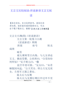 文言文比较阅读-世说新语文言文阅读