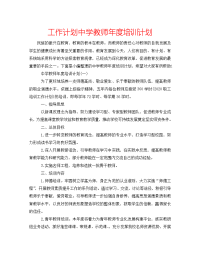 工作计划中学教师年度培训计划