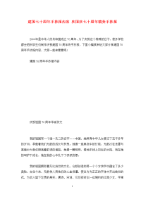建国七十周年手抄报内容 庆国庆七十周年精美手抄报.doc