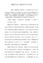 逻辑学在计算机科学中应用