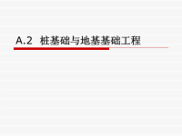 桩基础与地基基础工程课件.ppt