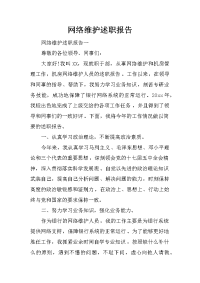 网络维护述职报告