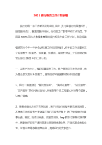 2021银行柜员工作计划表格