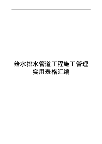 给水排水管道工程施工管理实用表格汇编（全套）【含140份超实用管理表格，非常好的一份专业资料，拿来即可用】