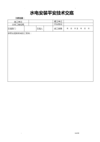 水电安装安全技术交底大全