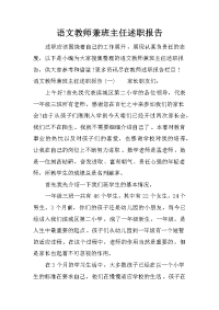 语文教师兼班主任述职报告