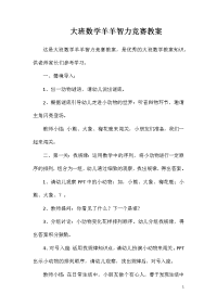 大班数学羊羊智力竞赛教案