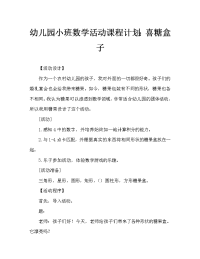 幼儿园小班数学活动教案：喜糖盒子.doc