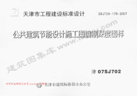 津07SJ702 公共建筑节能设计施工图编制深度图样