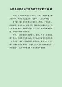 今年北京高考语文试卷满分作文超过20篇.docx
