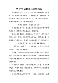 xx小学后勤主任述职报告