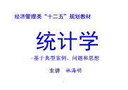 统计学  统计学-——典型案例、问题和思想