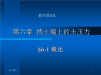 中国矿大北京单院长土力学课件 Chap6.ppt