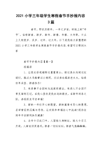 2021小学三年级学生寒假春节手抄报内容3篇