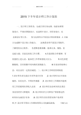 上海地区下半年设计师工作计划表.docx