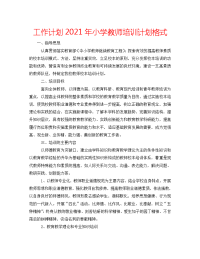 工作计划2021年小学教师培训计划格式