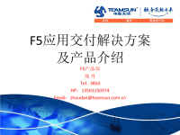 F5应用交付解决方案及产品介绍(User)