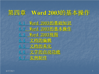 计算机文化基础（XP）教学课件袁学松 第四章 Word 2003的基本操作