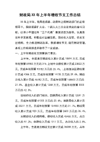 财政局xx年上半年增收节支工作总结