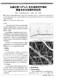 尖晶石型CuFe2O4多孔级纳米纤维的制备及在水处理中的应用