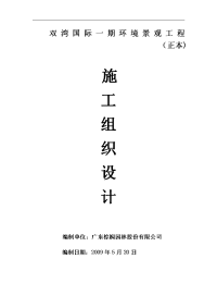 商住楼土方工程、基础工程、砌筑工程、混凝土及钢筋混凝土工程、楼地面装饰工程环境景观施工组织设计