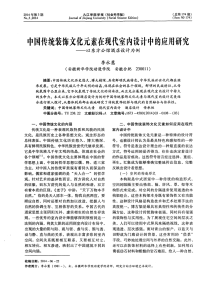 中国传统装饰文化元素在现代室内设计中的应用研究--以东方公馆酒店设计为例