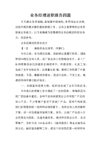 业务经理述职报告四篇