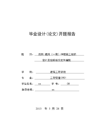 楼施工组织设计及投标报价文件编制工程管理毕业设计(论文)开题报告.doc