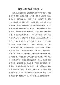 教师年度考评述职报告