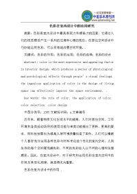 色彩在室内设计中的应用研究