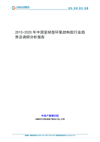 2015-2020年中国坚韧型环氧结构胶行业趋势及调研分析报告