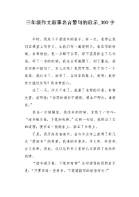 三年级作文叙事名言警句的启示300字.docx