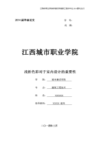 毕业论文--浅析色彩对于室内设计的重要性
