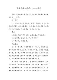 重庆高考满分作文――等待.docx