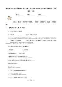 赣南版2020年小升初语文复习专题（四）积累与运用•名言警句与惯用语（考点梳理）C卷.doc