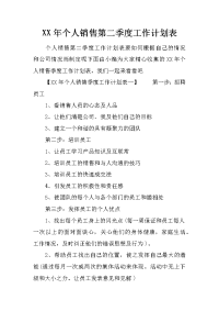 xx年个人销售第二季度工作计划表