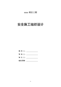 钢筋混凝土剪力墙结构住宅楼及幼儿园安全施工组织设计