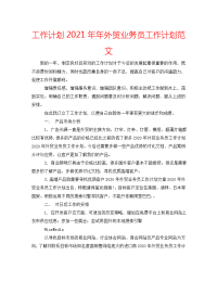 工作计划2021年年外贸业务员工作计划范文