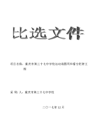 项目名称重庆市第三十七中学校运动场围网和看台栏杆工程