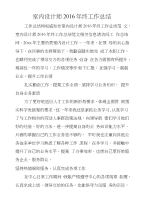 室内设计师2016年终工作总结
