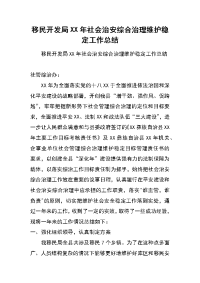 移民开发局xx年社会治安综合治理维护稳定工作总结