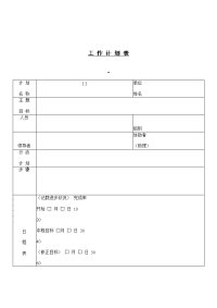 公司考核表之工作计划表.doc