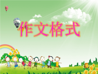 《小学生作文格式》PPT课件