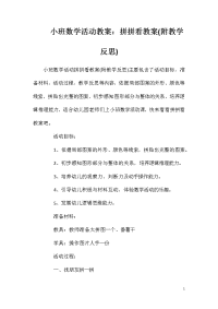 小班数学活动教案：拼拼看教案(附教学反思)