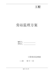 《工程施工土建监理建筑监理资料》某工程旁站监理方案gg