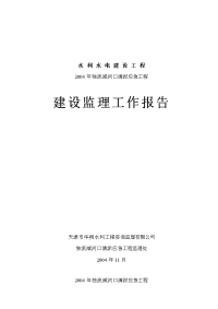 《工程施工土建监理建筑监理资料》独流减河口清淤应急工程建设监理工作报告